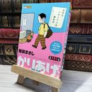 8_    かりあげクンデラックス 愛のピリ辛 夏ギフト! (アクションコミックス) 植田まさし 014811