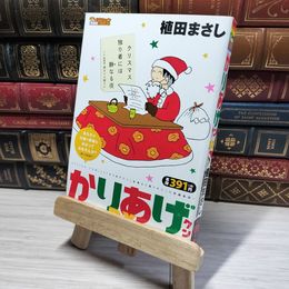 8_    かりあげクンデラックス 聖なる夜にお笑いギフト！ (アクションコミックス) 植田まさし 014816