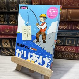 8_    かりあげクンデラックス 連休がボクのモチベーション！ (アクションコミックス) 植田まさし 014808