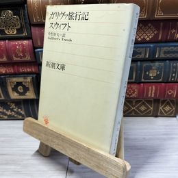 8_    ガリヴァ旅行記 (新潮文庫) ジョナサン・スウィフト、中野好夫 021132