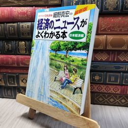 8_    カリスマ受験講師細野真宏の経済のニュースがよくわかる本 日本経済編 細野真宏 020357
