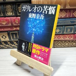 8_    ガリレオの苦悩 (文春文庫) 東野圭吾 014375