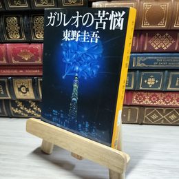 8_    ガリレオの苦悩 (文春文庫) 東野圭吾 014606