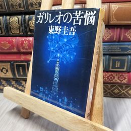 8_    ガリレオの苦悩 (文春文庫) 東野圭吾 140205