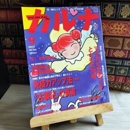 8_    カルナ 2012年 NO.300 マクロビオティックとともに70年 06476