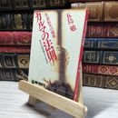 8_    カルマの法則: 生命転生の秘密 あなたの死後どうなるか (ノン・ポシェット こ 1-7) 五島勉 019137