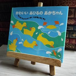 8_    かわいいあひるのあかちゃん モニカ・ウェリントン 01394