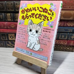8_    かわいいこねこをもらってください (ポプラちいさなおはなし 12) なりゆきわかこ、垂石真子 010268