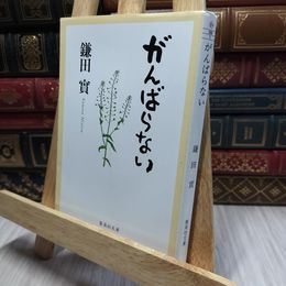 8_    がんばらない (集英社文庫) 鎌田實 220015