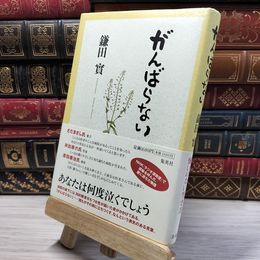 8_    がんばらない 鎌田實 020242