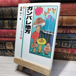 8_    ガンバレ地方: やればできるできない事はない地方再生 後藤完一 016135