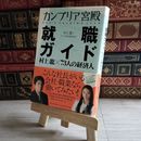 8_    カンブリア宮殿就職ガイド 村上龍×73人の経済人 / 村上龍 03261
