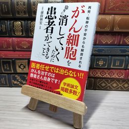 8_    がん細胞を徐々に消していくために患者ができること 木下カオル、前山和宏 009123