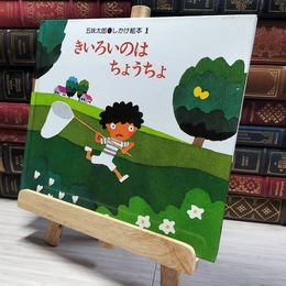 8_    きいろいのはちょうちょ (五味太郎・しかけ絵本 1) カバー欠 五味太郎 014241