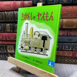 8_    きかんしゃやえもん (岩波の子どもの本 カンガルー印) 阿川弘之、岡部冬彦 190387