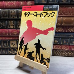 8_    ギターコードブック (SEIBIDO MUSIC SERIES 10) 成美堂出版株式会社 019057