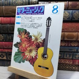 8_    ギターミュージック 1975年8月号  012002