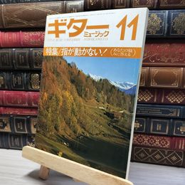 8_    ギターミュージック 1978年11月号 NO.113 011954