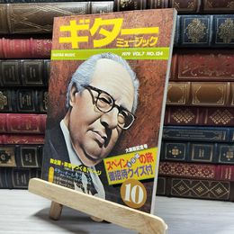 8_    ギターミュージック 1979年10月 Vol.7 No.124 019875
