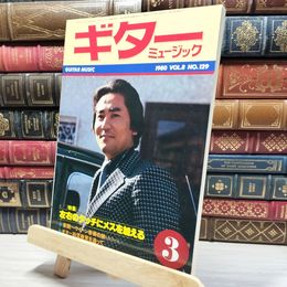 8_    ギターミュージック 1980年 Vol.8 No.129 020056