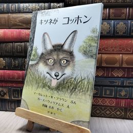 8_    キツネがコッホン (評論社の児童図書館・絵本の部屋) 020447