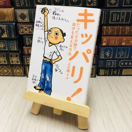 8_    キッパリ！―たった５分間で自分を変える方法 上大岡 トメ