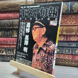 8_    キネマ旬報 [ KINEJUN]　1998年10月下旬号　追悼 黒澤明  017132