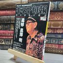 8_    キネマ旬報 [ KINEJUN]　1998年10月下旬号　追悼 黒澤明  017132