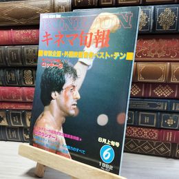 8_    キネマ旬報 1982年6月下旬号 No.837 011922