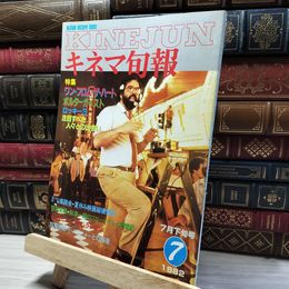 8_    キネマ旬報 1982年7月下旬号 No.840 011927