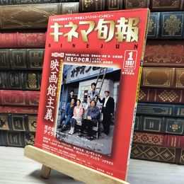 8_    キネマ旬報 1997年1月上旬新年特別号 No.1211 011923
