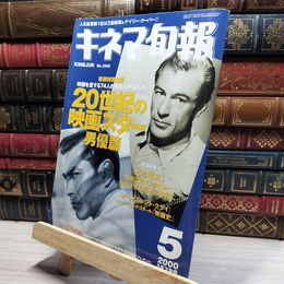 8_    キネマ旬報 2000年5月下旬号 20世紀の映画スター 男優篇  011699