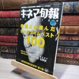 8_    キネマ旬報 NO.1293 1999年10月上旬特別号 映画人が選んだオールタイムベスト100 外国映画篇 018175