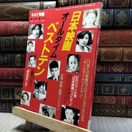 8_    キネマ旬報 臨時増刊 日本映画 オールタイム ベストテン ヤケ・シミ有 260393