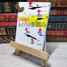 8_    きのうの影踏み (角川文庫) 辻村深月 000425
