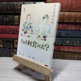 8_    きのう何食べた? 3 (モーニングKC) よしながふみ 009064