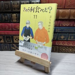 8_    きのう何食べた？ 通常版(11) (モーニング KC) よしながふみ 009056