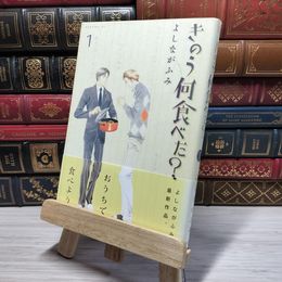 8_    きのう何食べた?(1) (モーニングKC) よしながふみ 009091
