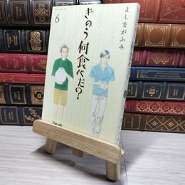 8_    きのう何食べた?(6) (モーニングKC) よしながふみ 009061