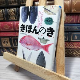 8_    きほんのき: プロが教える暮らしの知恵 (朝日文庫 あ 4-94) 朝日新聞社 080422