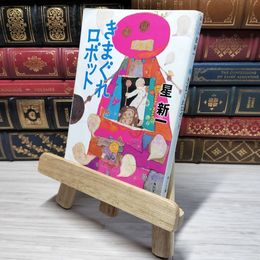 8_    きまぐれロボット (角川文庫) 星新一 009410