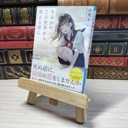 8_    きみが明日、この世界から消える前に (スターツ出版文庫)　00458