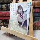 8_    きみが明日、この世界から消える前に (スターツ出版文庫) 此見えこ 140349