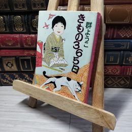 8_    きもの365日 (集英社文庫) 群ようこ 014173
