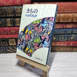 8_    きものハンドブック 石崎忠司 書込み、余白切り取りあり  007759