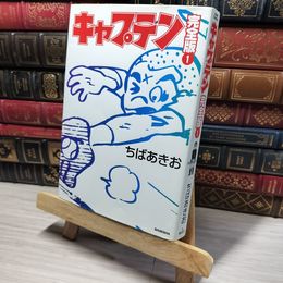 8_    キャプテン 完全版 1巻 ホームコミックス ちばあきお 008797