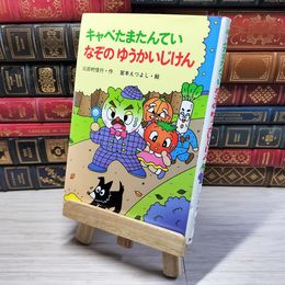 8_    キャベたまたんてい なぞのゆうかいじけん (新・ともだちぶんこ 13) 三田村信行、宮本えつよし 001970