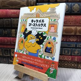 8_    キャラメルゴーストハウス 河西達也、北澤平祐 020349