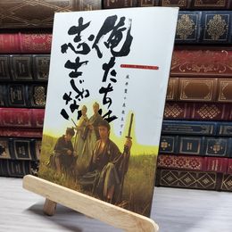 8_    キャラメルブックスVOL.22 俺たちは志士じゃない 演劇集団キャラメルボックス シナリオ 台本   008369