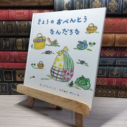 8_    きょうのおべんとう なんだろな (幼児絵本シリーズ) カバー欠　00430